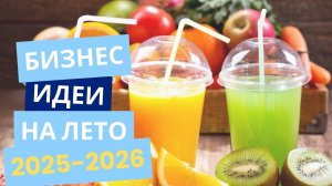 ЛУЧШИЕ БИЗНЕС ИДЕИ НА ЛЕТО. СЕЗОННЫЙ БИЗНЕС. БИЗНЕС ИДЕИ С МИНИМАЛЬНЫМИ ВЛОЖЕНИЯМИ В 2025-2026 ГОДЫ