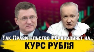 Эта инициатива ПРАВИТЕЛЬСТВА РФ повлияет на КУРС РУБЛЯ