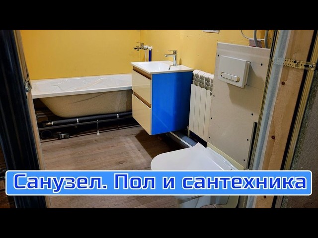 Санузел #3. Пол, сантехника и дверь. смотреть онлайн