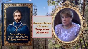 УЧИТЕЛЬ РАКОСИ часть 2. Людмила Резник и Её группа «Откровение Мистерии».