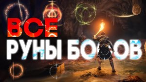💀ГДЕ НАЙТИ И АКТИВИРОВАТЬ ВСЕ ВЕЛИКИЕ РУНЫ В ELDEN RING🔪РУНА ГОДРИКА, РУНА НЕРОЖДЕННЫХ, РУНА МАЛЕНИИ
