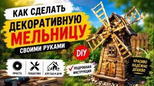 Самодельная декоративная мельница для дачи