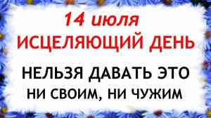 14 июля Летние Кузьминки. Что нельзя делать сегодня. Народные Традиции и Приметы и Суеверия.