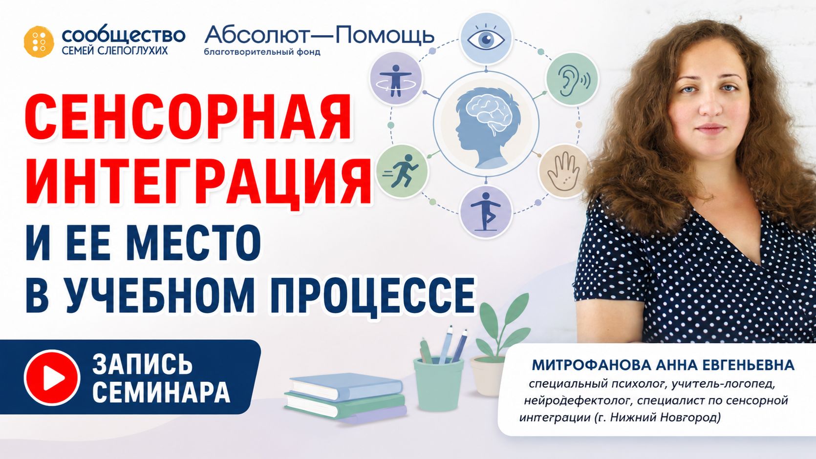 Сенсорная интеграция и ее место в учебном процессе