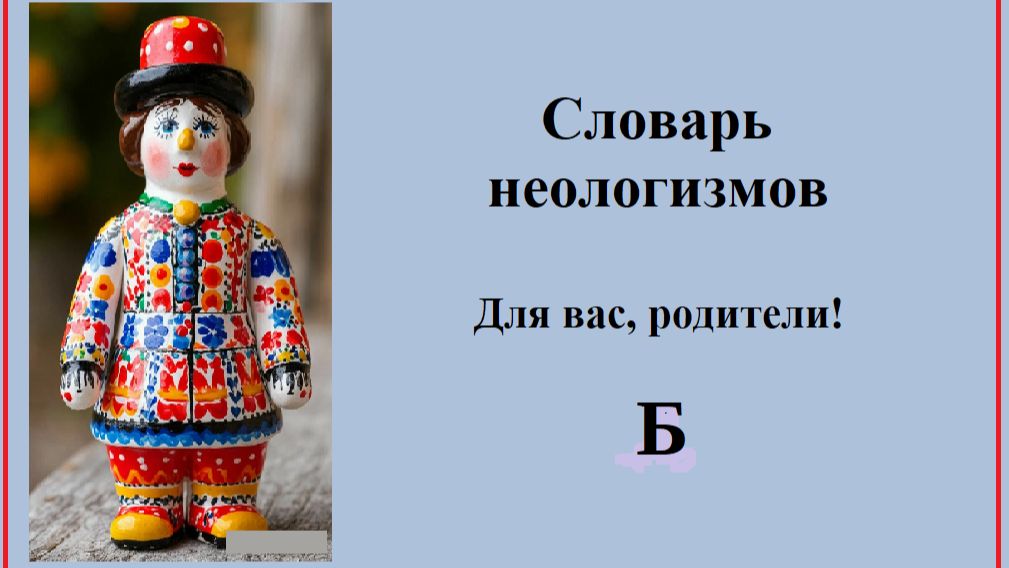 Русский язык. Словарь неологизмов. Для вас, родители. Б