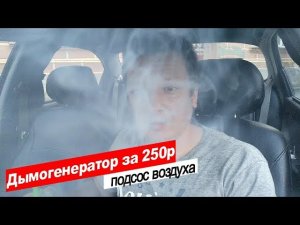 Как проверить подсос воздуха самостоятельно, дымогенератор.