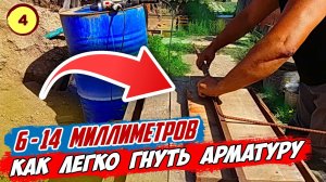 Сделал ПРОСТЕЙШЕЕ УСТРОЙСТВО из подручных средств ДЛЯ ИЗГИБА АРМАТУРЫ 6-14 миллиметров на АРМОКАРКАС