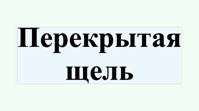 Перекрытая щель смотреть онлайн