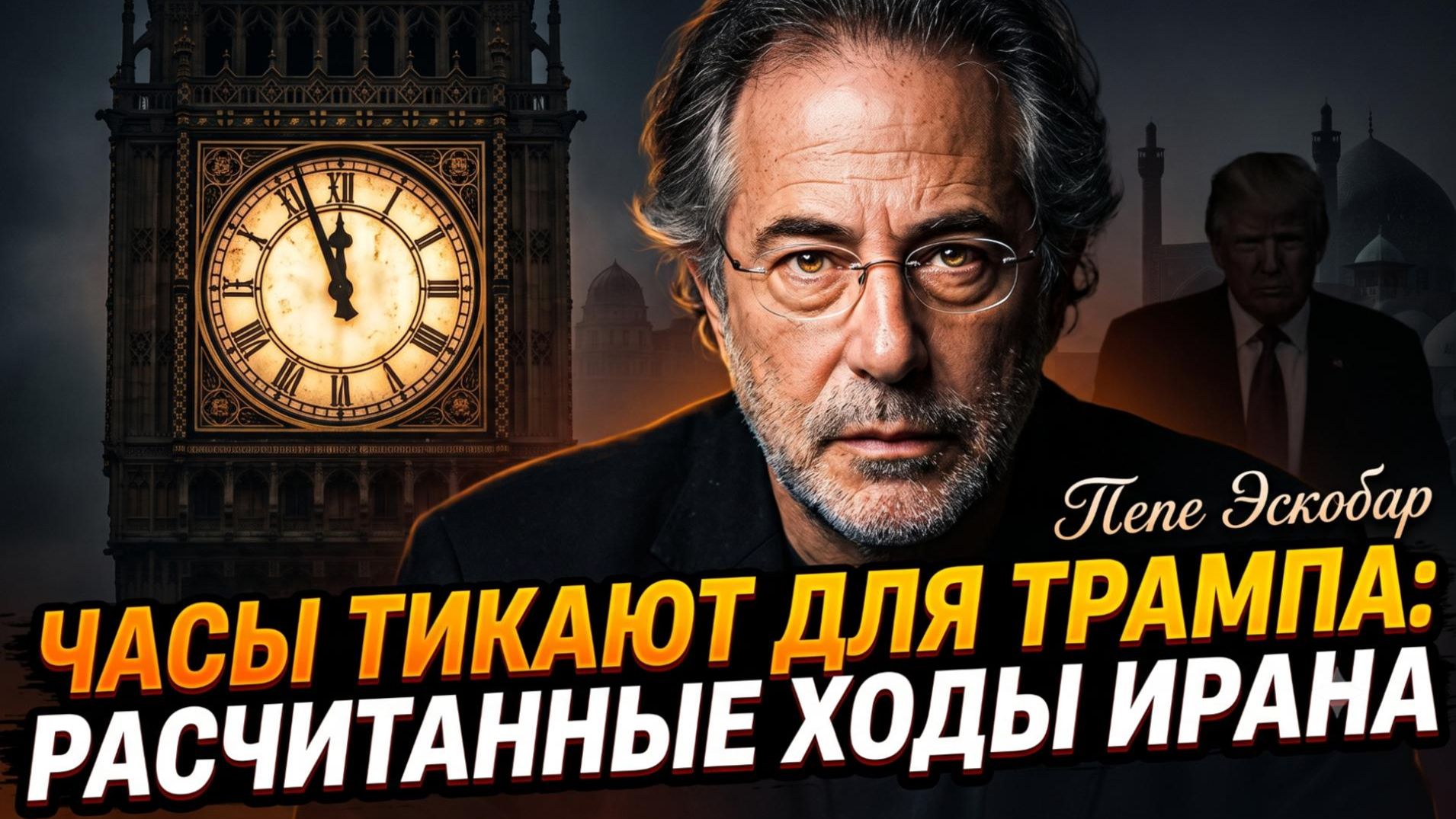 Аналитика от Пепе Эскобара