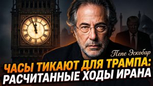 ⏰Пепе Эскобар | Время Трампа истекает: Иран делает ход, который изменит всё на Ближнем Востоке