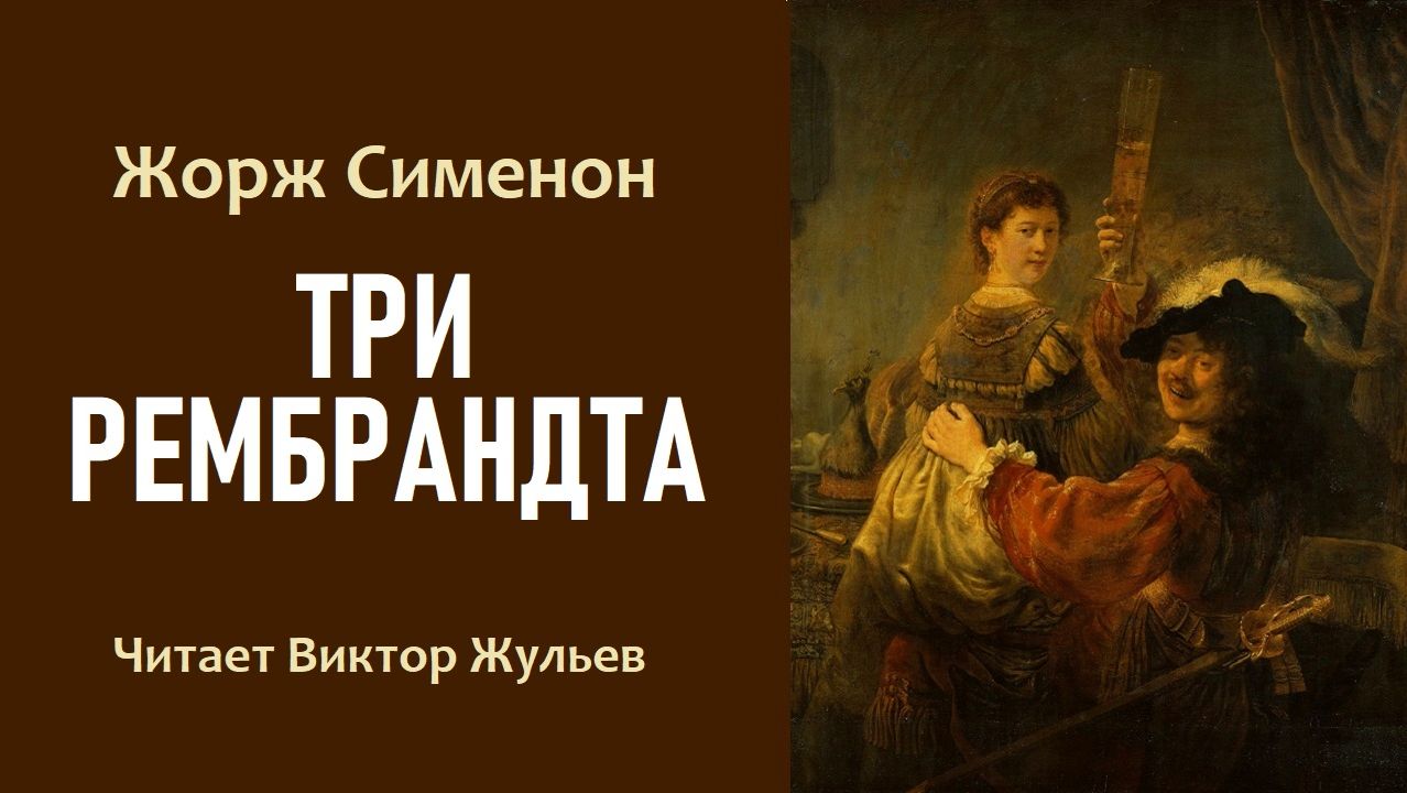 Аудиокнига «ТРИ РЕМБРАНДТА». Детектив. Жорж Сименон