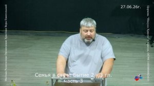 27.06.26г. Семья в свете Бытие 2  3 гл. часть 3