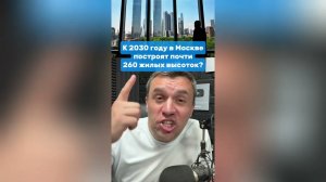 К 2030 году в столице построят почти 260 жилых высоток? | Николай Бондаренко