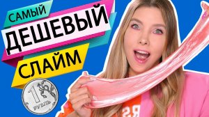 САМЫЙ ДЕШЕВЫЙ и КРУТОЙ СЛАЙМ ЗА 100 РУБЛЕЙ  |  КАК УЛУЧШИТЬ СЛАЙМ?