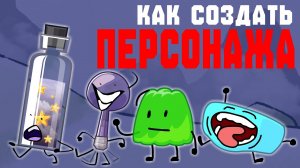 Как Создать Персонажа Для Обджект Шоу