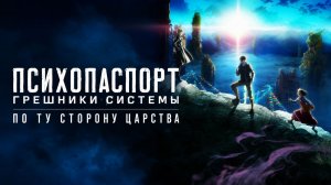 Фильм Психопаспорт: Грешники системы - По ту сторону царства