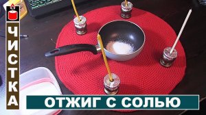 Чистка от негатива с солью на себя и других
