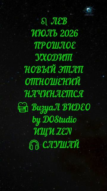 ДЕВА | ИЮЛЬ 2026