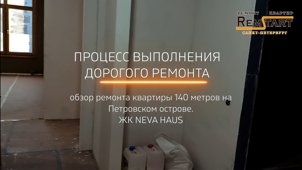 Черновой процесс элитного ремонта квартиры 140 метров  ЖК Neva Haus в Санкт-Петербурге от Ремстарт