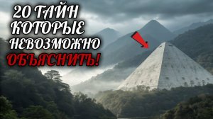Топ 20 Тайн Со Всего Мира, Которые НЕВОЗМОЖНО Объяснить!
