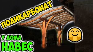 Навесы из поликарбоната для дома – просто, недорого, красиво и надежно
