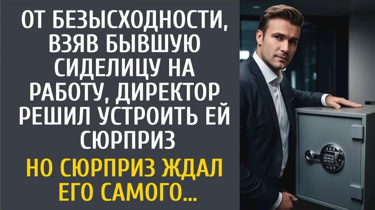 Истории из жизни От безысходности, взяв бывшую сиделицу на работу, директор решил устроить сюрприз…