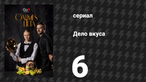 Дело вкуса 6 серия (сериал, 2025)