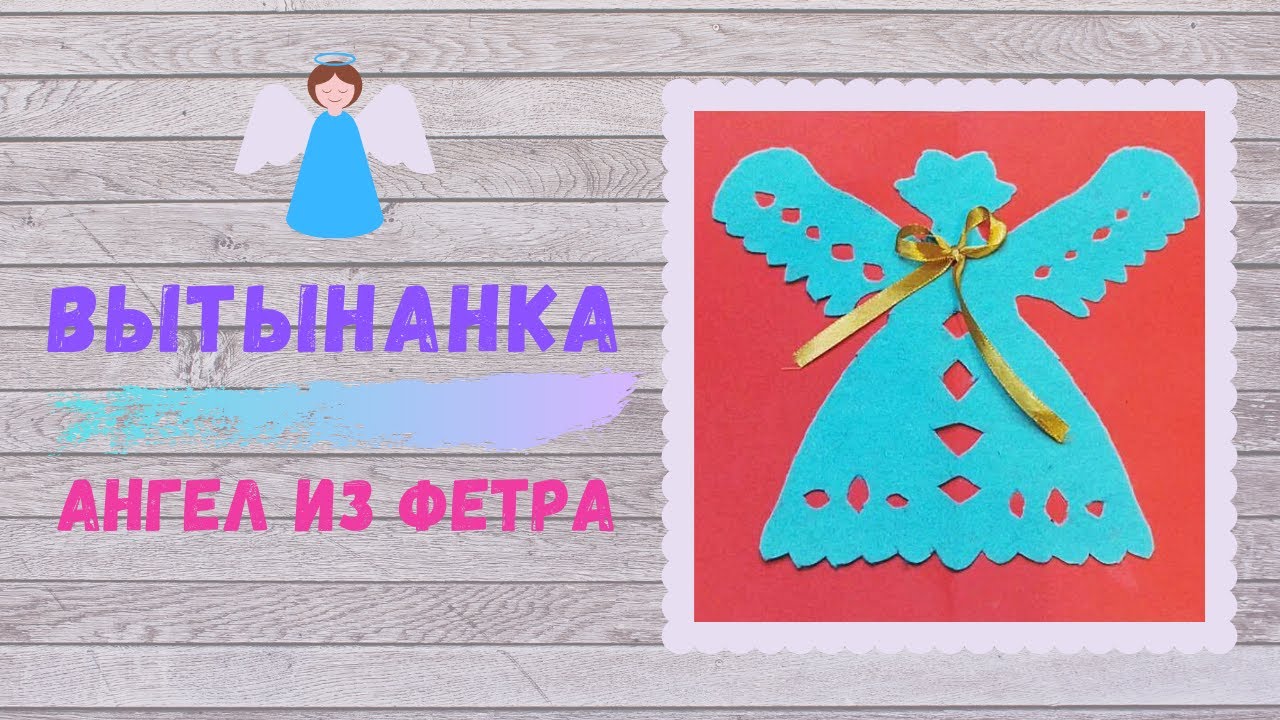 Ангел из фетра своими руками | Вытынанка | Поделки для нового года смотреть онлайн