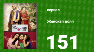 Женская доля 151 серия (сериал, 2014)