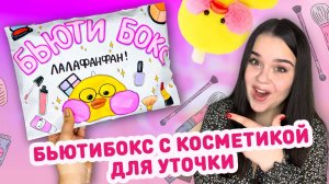 💄 БЬЮТИБОКС С БУМАЖНОЙ КОСМЕТИКОЙ ДЛЯ УТОЧКИ ЛАЛАФАНФАН 😍 распаковка бумажной косметики для ути