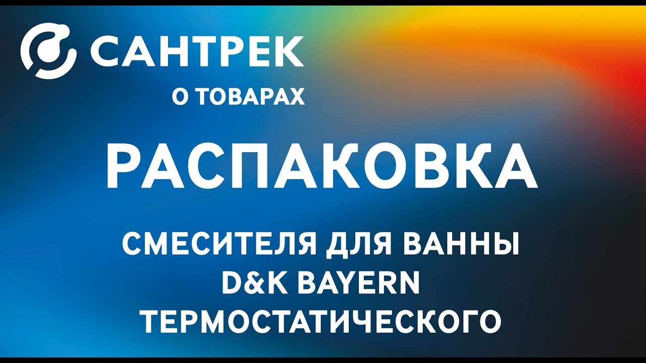 Распаковка термостатического смесителя D&K Bayern