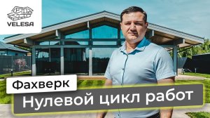 Начало строительства загородного дома. Нулевой цикл работ