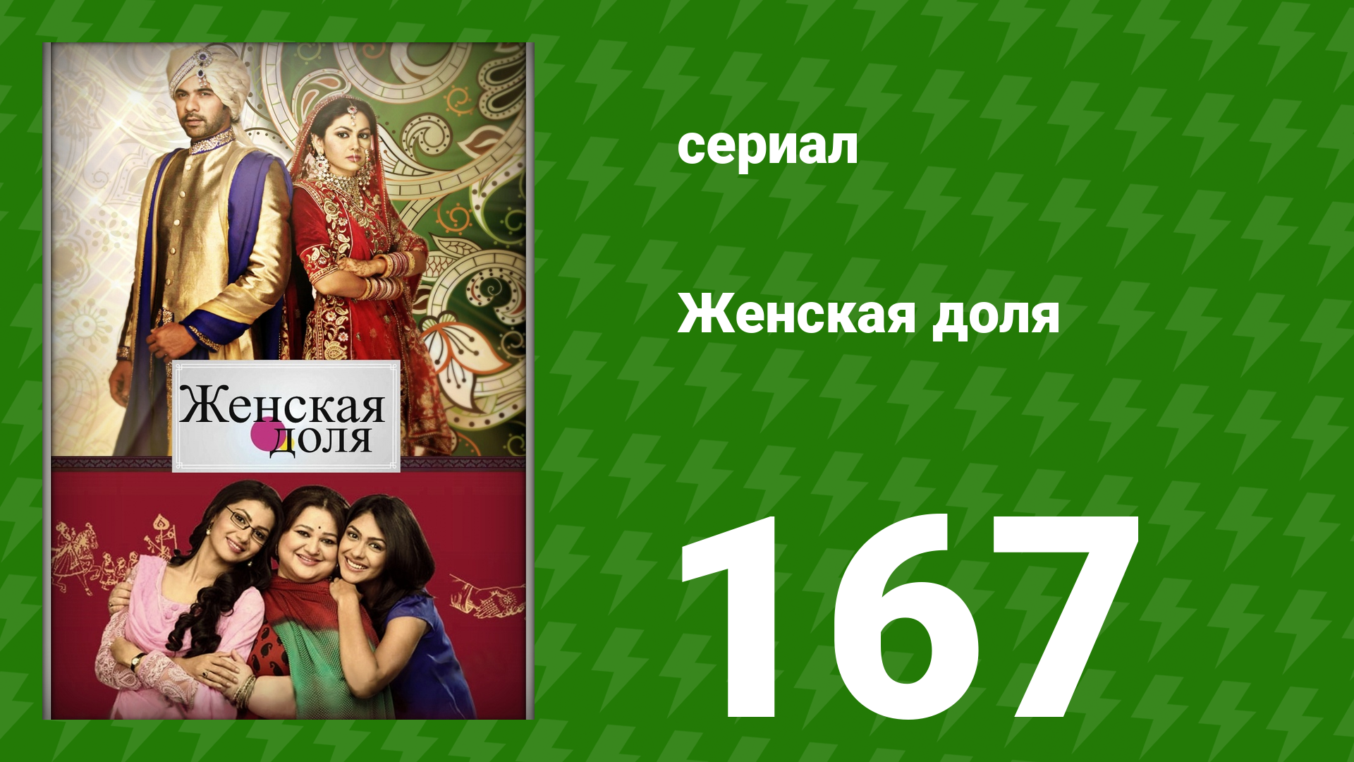 Женская доля 167 серия (сериал, 2014)