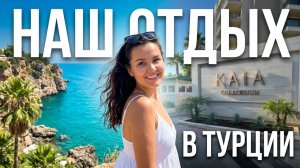 Наш долгожданный отдых в Турции в отеле Kaia Coracesium