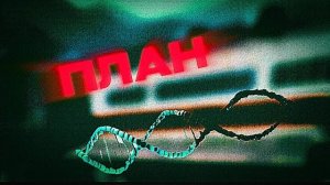ПСИХОЗ - эпизод 3 - Планы