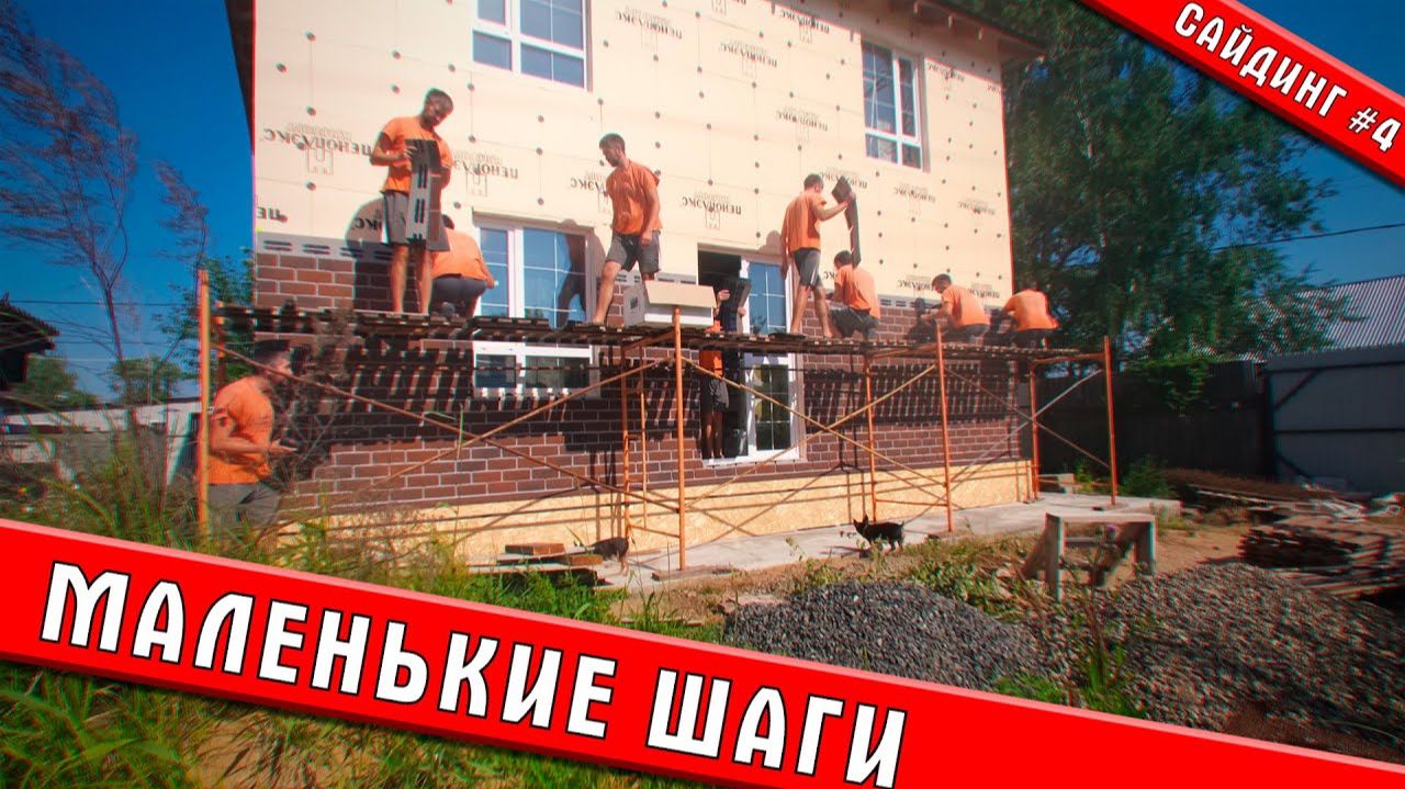 Маленькие шаги к большой цели | Сайдинг #4