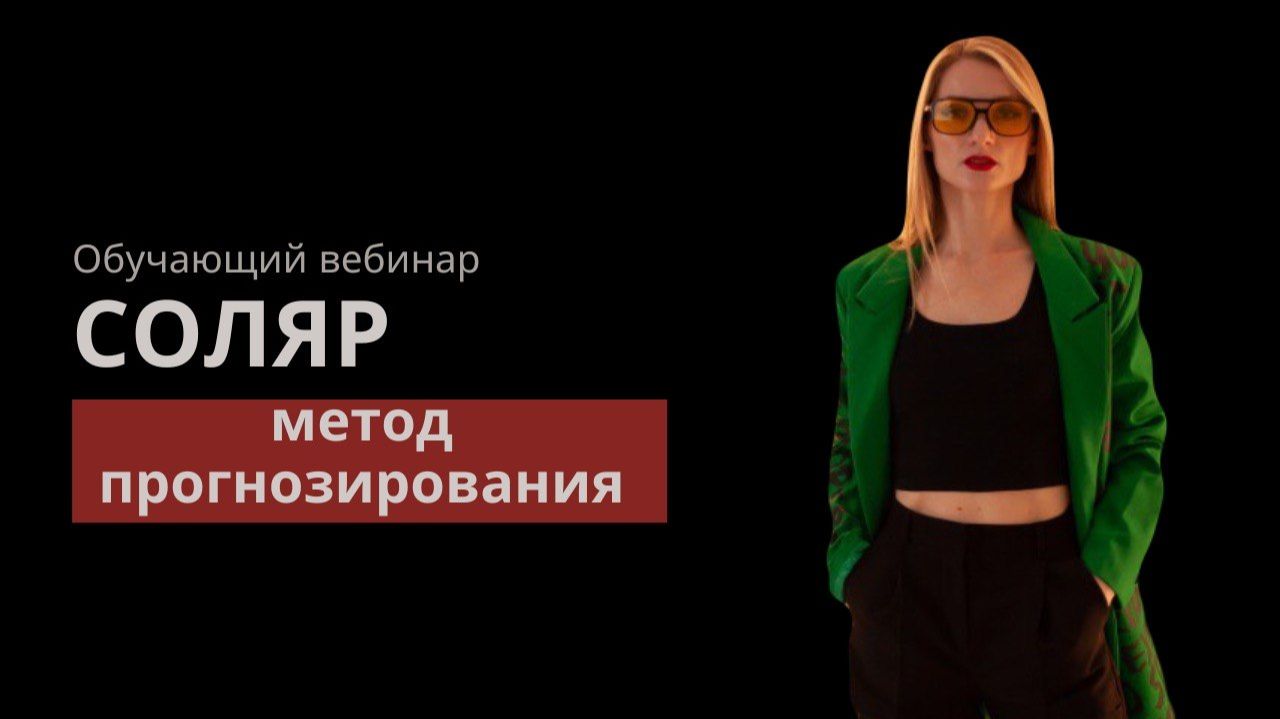 Соляр - обучающий вебинар