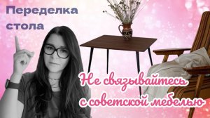 Реставрация журнального столика из СССР.