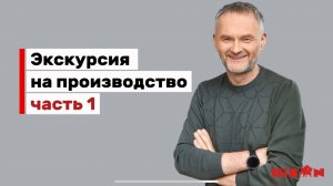 Экскурсия на производство «Bison», часть 1 - интервью с руководителем производства!