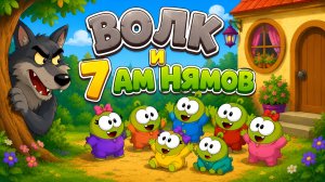 🐺🏡 ВОЛК И 7 АМ НЯМОВ 🍭💚 | Добрая сказка для детей | Мультфильм