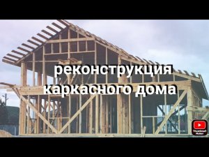 закончили реконструкцию каркасного дома,срок исполнения 15 дней.