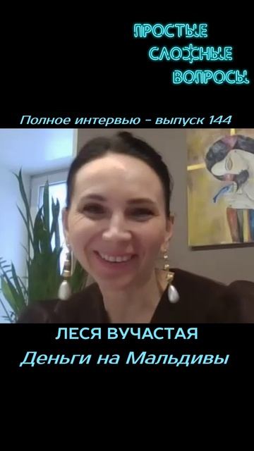 Леся Вучастая - Деньги на Мальдивы