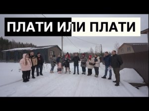 ПЛАТИ ИЛИ ПЛАТИ | ЗЕМЕЛЬНЫЙ БЕСПРЕДЕЛ | СТРОЙХЛАМ
