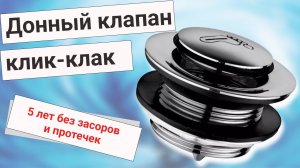 Донный клапан клик-клак для душевой кабины