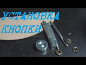 Установка кнопок на одежду. Как установить кнопку для одежды.
