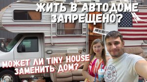 Жилье для бедных в США Автодом или Tiny House, обзор RV-кемпера.