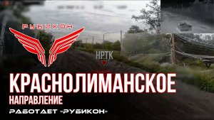 Краснолиманское направление. «Рубикон» FPV-дронами поражает транспорт, системы связи, ПВД и БпЛА