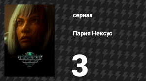Пария Нексус 3 серия «О её слепоте» (сериал, 2023)