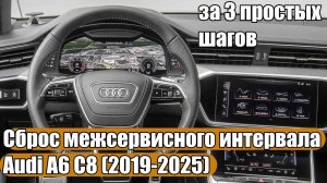 Audi A6 C8, A4 B9, A5 F5, A7, A8 (2019-2025) - Сброс межсервисного интервала за 3 простых шагов