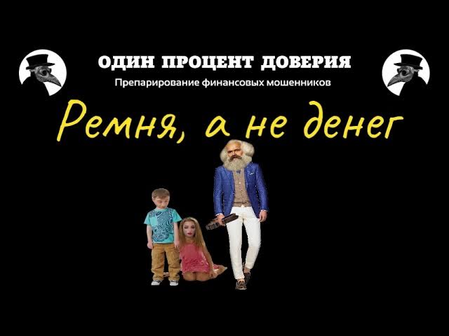 Ремня, а не денег, или Учение Маркса всесильно, потому что оно верно смотреть онлайн